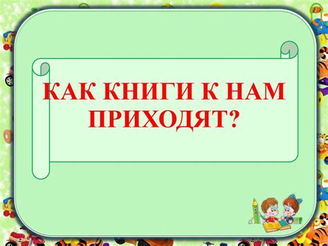 Как книги к нам приходят? - презентация онлайн