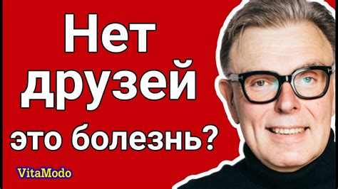 Нет друзей – это болезнь - YouTube