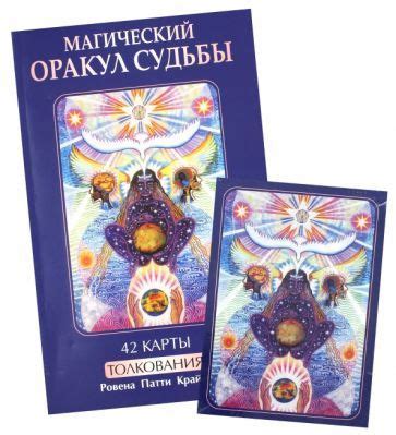 Магический оракул судьбы + 42 карты - купить с доставкой по выгодным ...