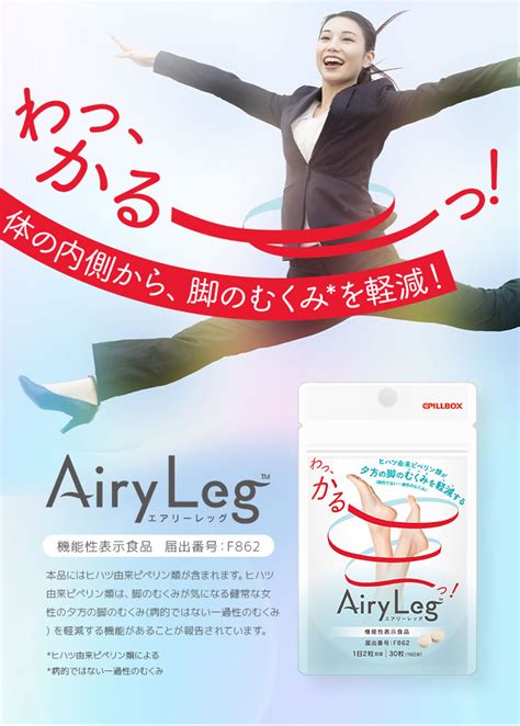 【新商品】気になる夕方の脚のむくみを軽減する、新発想のサプリメント 「airy Leg エアリーレッグ」新登場！02｜恋するサプリとコスメ