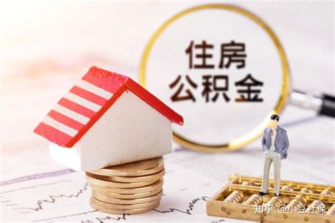 公积金断缴有什么影响 知乎