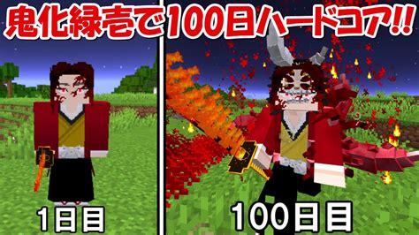 【minecraft】継国緑壱の血鬼術で鬼滅の刃の世界100日ハードコア！！【鬼滅の刃】 Youtube