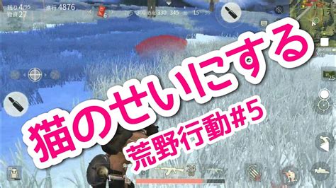 【荒野行動女子】 5 猫のせいだわ、これ。アラサーのドタバタ雑魚荒野行動 Knives Out Youtube