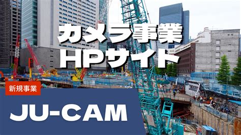 無線式クレーン用カメラNETIS登録完了 重機クレーンのカメラならJU CAMツクモア