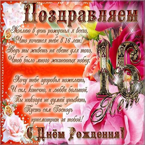 День рождения дочери картинки 16 лет