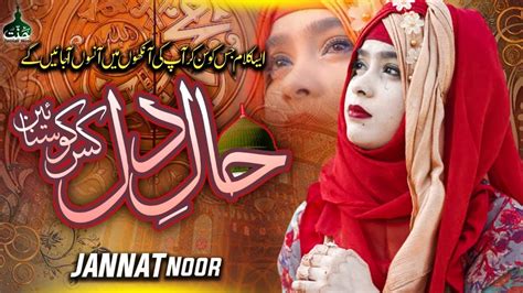 New Heart Touching Naat Haal E Dil Kis Ko Sunain Jannat Noor