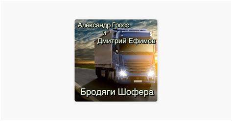 ‎Камаз 5320 - Song by Александр Гросс и Дмитрий Ефимов - Apple Music