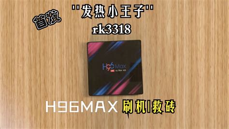 GitHub - xiyang12345/h96max-rk3318-armbian: h96max rk3318刷入armbian