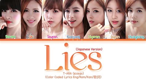 T Ara 티아라 Lies コジンマル嘘 Japanese Ver Color Coded Lyrics