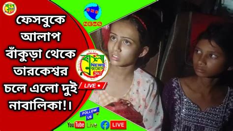 ফেসবুকে আলাপ বাঁকুড়া থেকে তারকেশ্বর চলে এলো দুই নাবালিকা Youtube