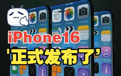 不装了我摊牌了iphone14 iphone15 iphone16 发布 哔哩哔哩