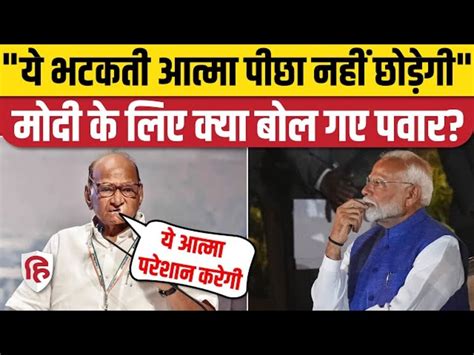 Sharad Pawar Sharp Attack On Pm Modi What Did He Remind Him Of