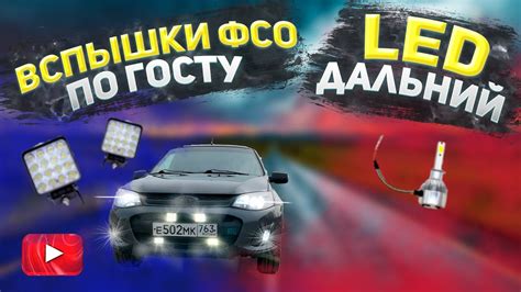 КАК установить ВСПЫШКИ ФСО по ГОСТу | LED дальний | ЛЮТЫЙ свет НА ВАЗ ...