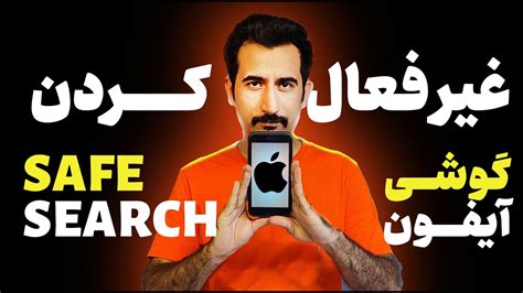 چگونه جستجوی ایمن را خاموش کنیم غیرفعال سازی سیف سرچ در ایفون YouTube