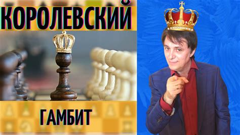 Атака на короля / Королевский гамбит - YouTube