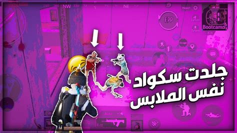 جلدت سكواد كامل نفس الملابس😂💔 جلد سكوادات ببجي موبايل Youtube