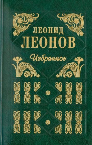 Книга: "Леонов Л. М. Избранное" - Леонид Леонов. Купить книгу, читать ...