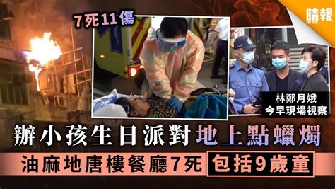 【油麻地大火】辦小孩生日派對地上點蠟燭 唐樓餐廳釀7死包括9歲童 晴報 家庭 熱話 D201116