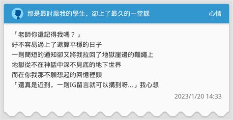 那是最討厭我的學生，卻上了最久的一堂課 心情板 Dcard