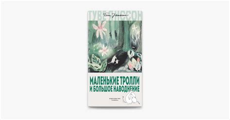‎Маленькие тролли и большое наводнение by Туве Янссон on Apple Books