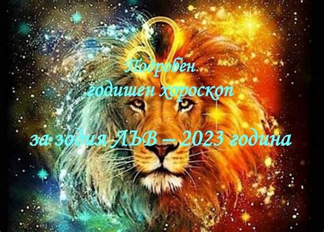 Хороскоп за 2023 за зодия Лъв – Щастливите жени - HappyWoman.bg