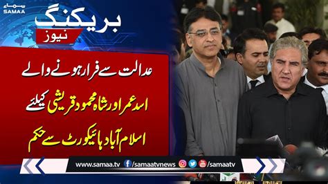 Islamabad High Court Announced Decision On Asad Umar And Shah Mehmood