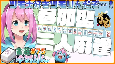 1600人記念？【雀魂 じゃんたま 】視聴者参加型、朝までゆるゆる三人麻雀！雀荘ゆめりん75【男の娘japanese Vtuber