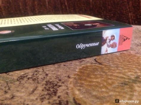 Книга: Обрученные - Алессандро Мандзони. Купить книгу, читать рецензии ...