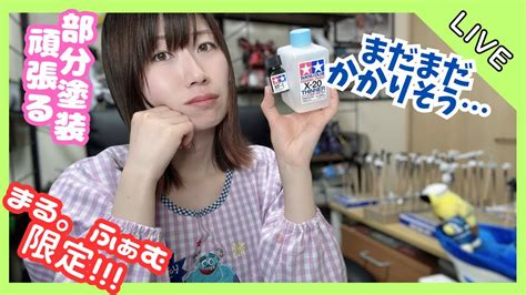 【live】まる。ふぁむ限定作業配信！なかなか完成しないeg νガンダム Youtube