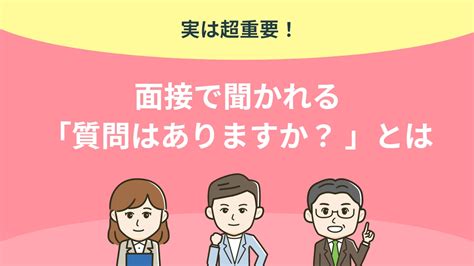 質問はありますか？ と面接で聞かれたら？ 企業の意図と対応方法を解説 アクセス就活plus｜就活ノウハウをイラストで紹介する情報サイト