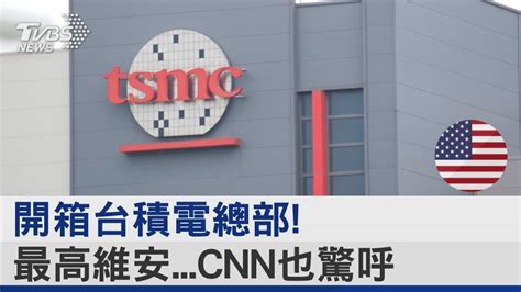 開箱台積電總部 高規維安「cnn也驚呼」 點名這裡難徵才｜tvbs新聞 Youtube