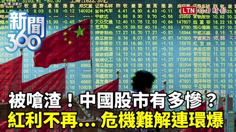 新聞360》中國股市有多慘？小粉紅怒罵是渣！爆「長頸鹿之亂」急維穩 專家揭問題恐連環爆 自由電子報影音頻道