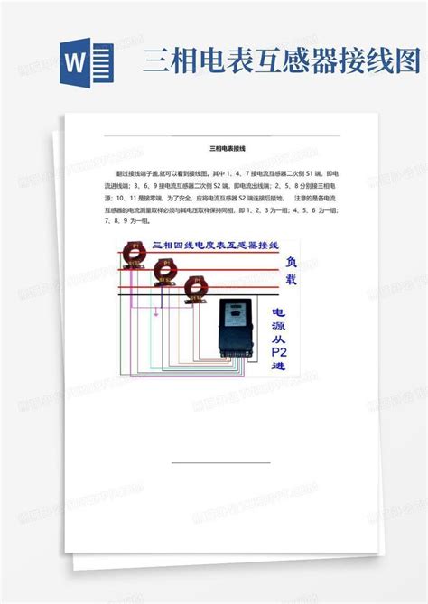 三相电表互感器接线图word模板下载编号qowdmgbe熊猫办公