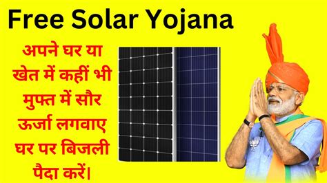 Free Solar Yojanaअपने घर या खेत में कहीं भी मुफ्त में सौर ऊर्जा लगवाए घर पर बिजली पैदा करें