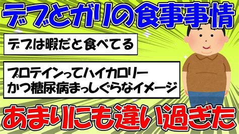 2ちゃん 】何やっても太る人と何をやっても太れない人の食生活の違いに対する2ちゃん民の反応【 高年収 】 3 Youtube