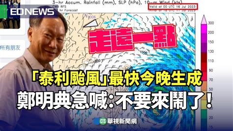 「泰利颱風」最快今晚生成 鄭明典急喊：不要來鬧了！｜👍小編推新聞20230714 Youtube