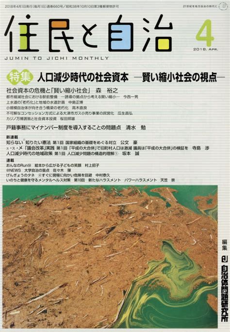 楽天ブックス 住民と自治2018年4月号 特集 人口減少時代の社会資本ー賢い縮小社会の視点ー 2018年4月号