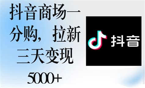 抖音商场一分购，拉新三天变现5000中创网