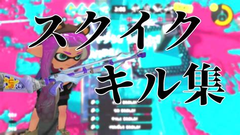 【キル集 音ハメ】爽快！スクイックリンでキル集【スプラトゥーン3】 Youtube