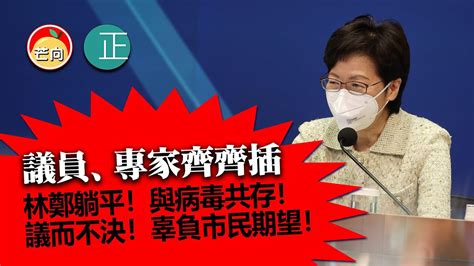 20220322q 議員、專家齊齊插 「林鄭躺平！與病毒共存！議而不決！辜負市民期望！」｜芒向快報 Youtube