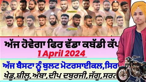 ਅੱਜ ਹੋਵੇਗਾ ਫਿਰ ਵੱਡਾ ਕਬੱਡੀ ਕੱਪਬੁਲਟaaj De Kabaddi Cup 1 April 2024