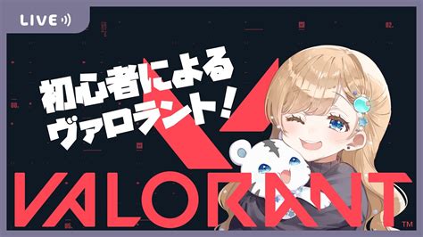 【valorant】初心者がフルパでヴァロやってみる1028 Valorant動画まとめ