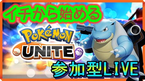 【ポケモンユナイト】イチから始めるユナイトバトル！本アカで久しぶりにユナイトしたら利敵だと言われました編12【参加型】 Youtube