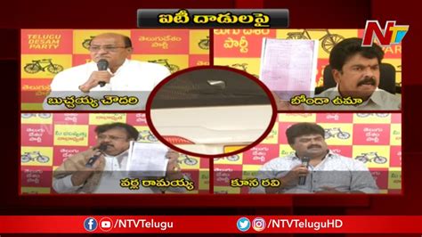 Tdp Leaders Angry On Ycp Over Their Propaganda On It Raids Ntv Youtube