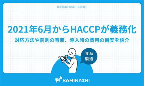 2021年6月からhaccpが義務化。対応方法や罰則の有無、導入時の費用の目安を紹介