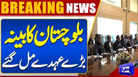 Breaking News Balochistan Cabinet Got Big Positions Dunya News