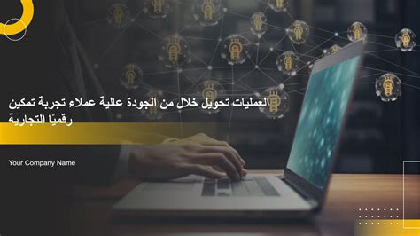 أهم الشرائح التحول الرقمي وتجربة العميل عرض Ppt مجاني