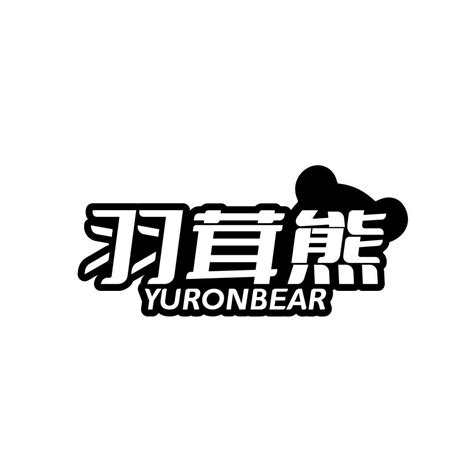 羽茸熊 Yuronbear商标购买第25类服装鞋帽类商标转让 猪八戒商标交易市场