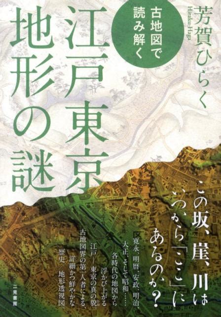 楽天ブックス 古地図で読み解く江戸東京地形の謎 芳賀啓 9784576130965 本