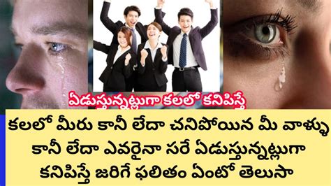 కలలో ఏడుస్తున్నట్టుగా వస్తేkalalo Edusthunnattu Vastecrying In Dreams